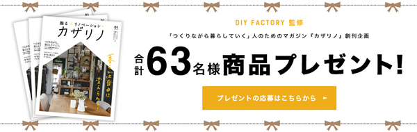 カザリノ商品プレゼントフォーム