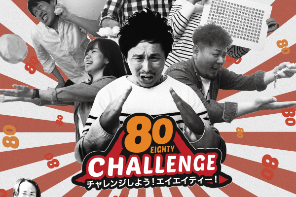 エイティチャレンジポスター