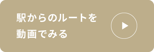 駅からのルートを動画でみる
