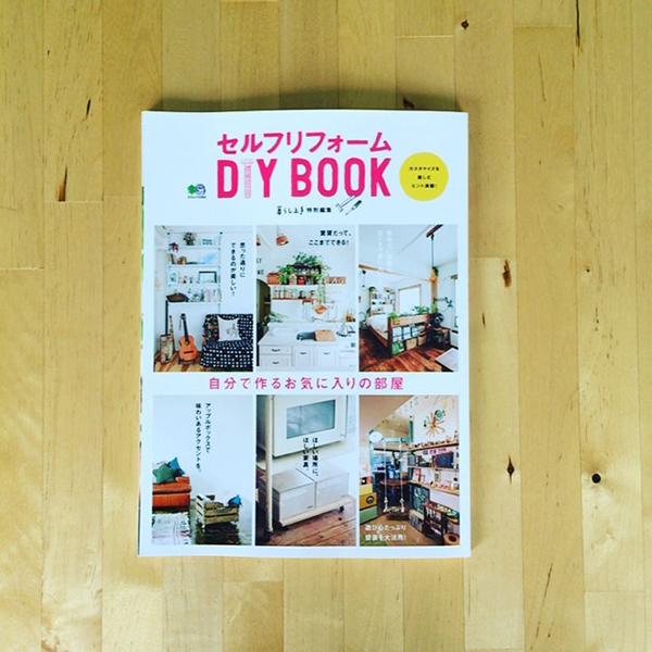 DIYのきっかけに。暮らし上手の別冊DIY BOOK発売中。