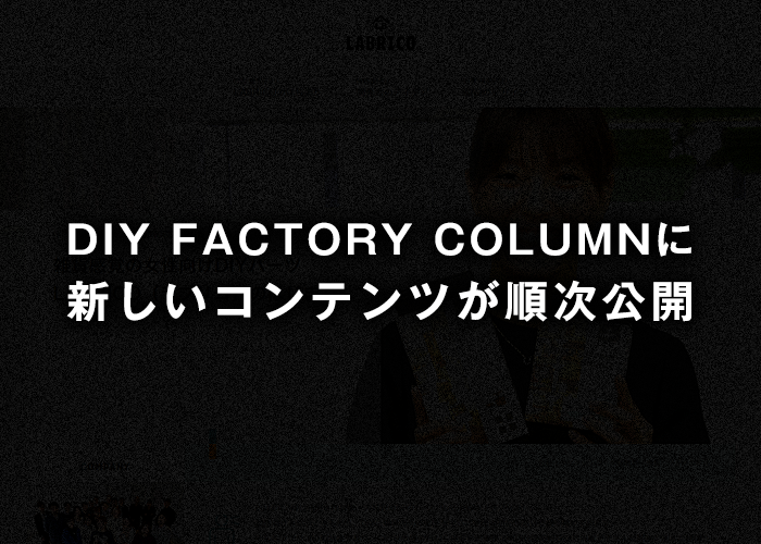 明日から３日間、DIY FACTORY COLUMNに新しいコンテンツが・・？