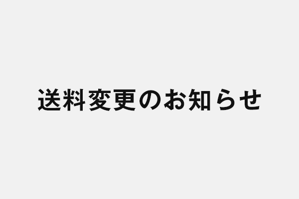 送料変更のお知らせ