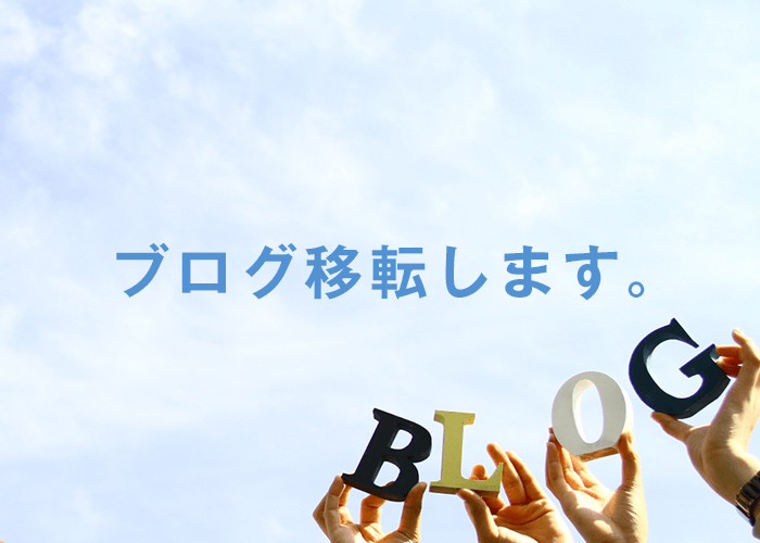 近日中に、当ブログ移転します。