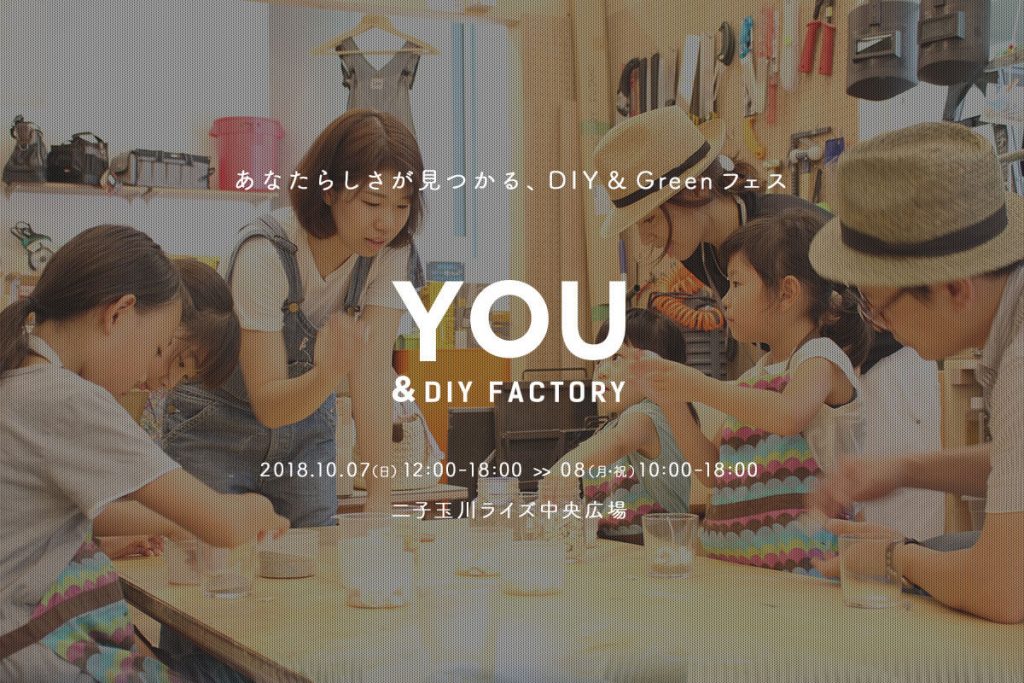 来場10万人見込 あなたらしさが見つかる Diy Greenフェス You Diy Factory 10月7 8日 日 月祝 に二子玉川ライズs C 中央広場にて開催 株式会社 大都 来場10万人見込 あなたらしさが見つかる Diy Greenフェス You Diy Factory 10月7 8日 日 月祝 に二子玉川ライズs C 中央広場にて開催 株式会社 大都