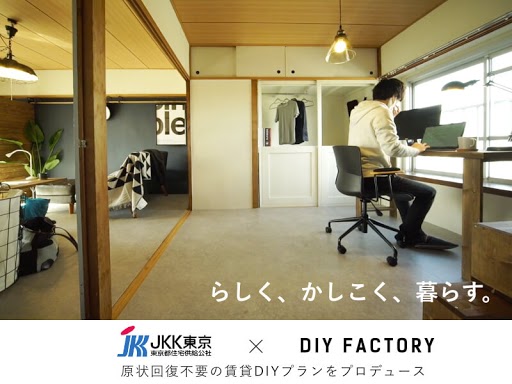 “原状回復の必要なし”(*)DIY型賃貸住宅「シンプルDIYプラス」で「らしく、かしこく、暮らす。」プロジェクト始動。【JKK東京×DIY FACTORY】