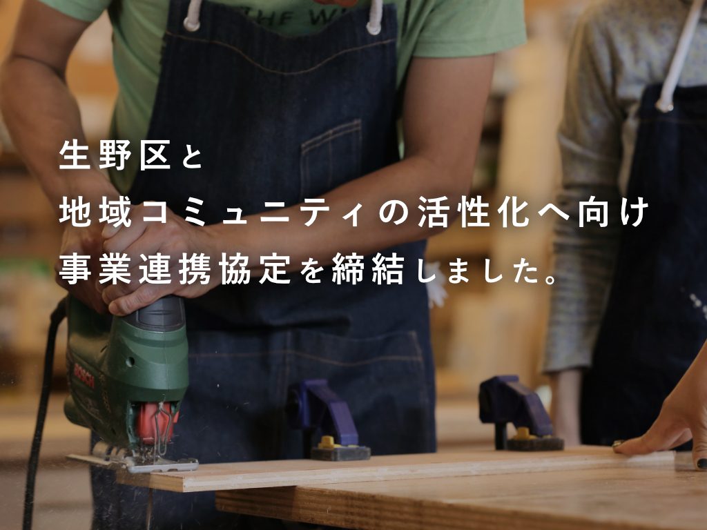 大阪市生野区と大都、GreenSnapが DIY及びICTを活用した 地域コミュニティの活性化に関する事業連携協定を締結
