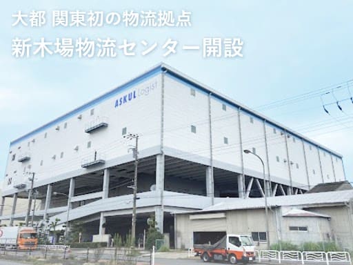 約40万点当日出荷可能！関東初の物流拠点「新木場物流センター」を開設。