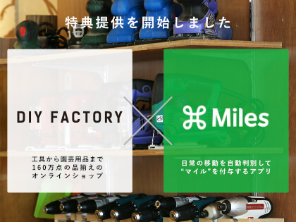 DIY FACTORY、マイレージアプリ「Miles (マイルズ)」に特典提供を開始