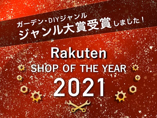 楽天ショップ・オブ・ザ・イヤー、ガーデン・DIYジャンル【ジャンル大賞・ダブルイヤー賞】を受賞しました。