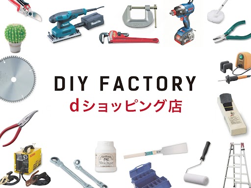 取扱点数約170万点の「DIY FACTORY ONLINE SHOP」がdショッピングに出店！
