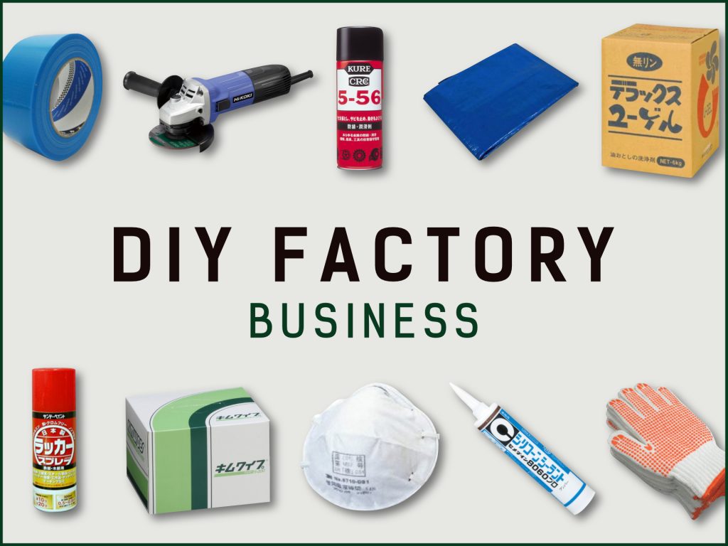 事業者向けEコマースサイト「DIY FACTORYビジネス」を開始