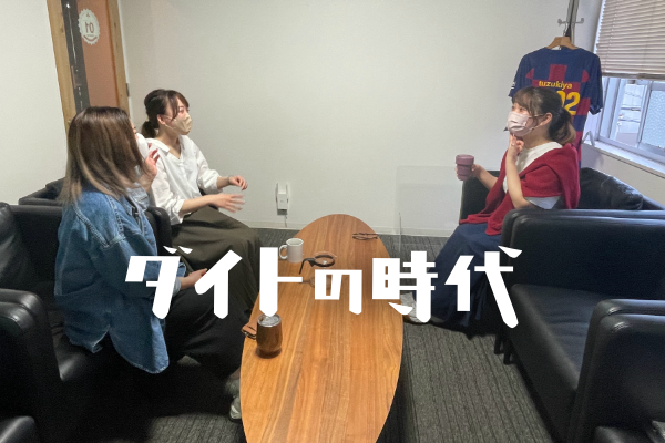 ダイトの時代②
