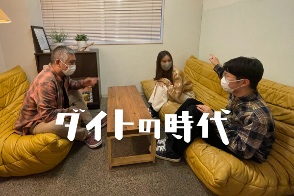 ダイトの時代①