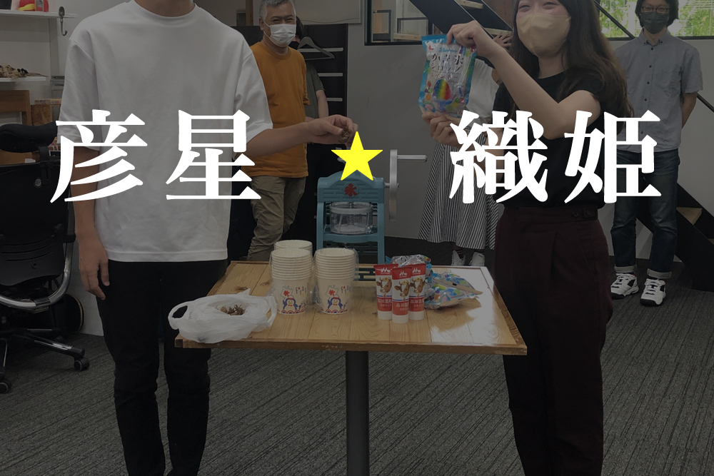 彦星と織姫があなたの願いを叶えます /2022七夕イベント